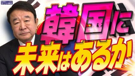 【ぼくらの国会・第862回】ニュースの尻尾「韓国に未来はあるか」