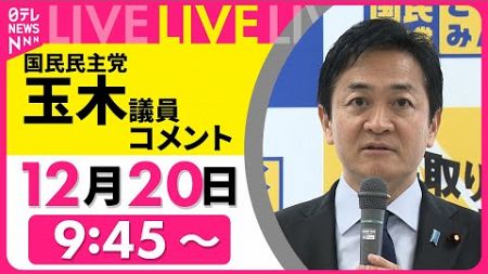 【ノーカット】『国民民主党・玉木議員がコメント』──ニュースライブ（日テレNEWS LIVE）