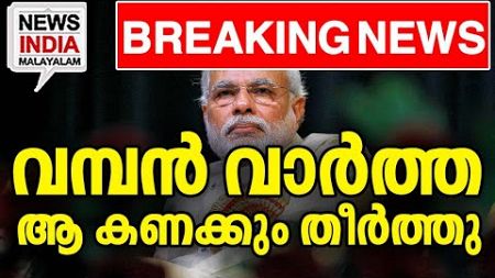 ഇനി കേട്ടില്ലെന്ന് പറയരുത് I national news update I NEWS INDIA MALAYALAM