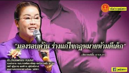 ทันข่าววุฒิสภา &quot;มองรอบด้านร่างแก้ไขกฎหมายห้ามตีเด็ก&quot; คุยกับ สว.อัจฉรพรรณ หอมรส