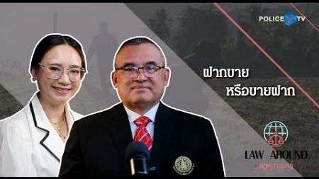 รายการกฎหมายน่ารู้ Law Around | ฝากขายหรือขายฝาก | วันที่ 21 ธันวาคม 2567