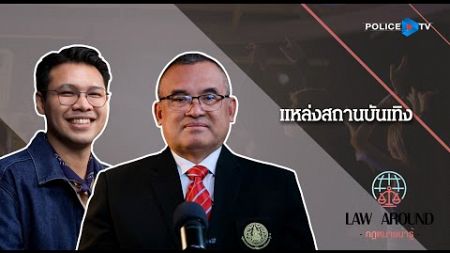 รายการกฎหมายน่ารู้ Law Around | แหล่งสถานบันเทิง | วันที่ 22 ธันวาคม 2567