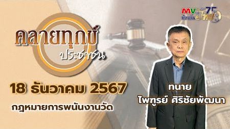 รายการ คลายทุกข์ประชาชน | กฎหมายการพนันงานวัด | MVTV Online