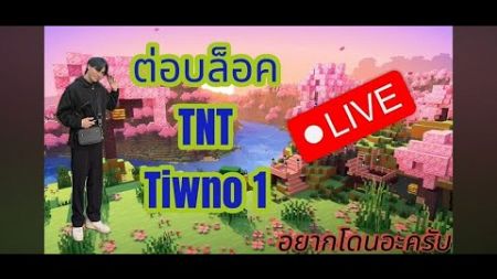 ต่อบล็อกมายคราฟ tiwno1