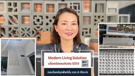 ✅️Modern Living Solution บล็อกช่องลมกันฝน🌧S203 ตอบโจทย์ทุกฟังก์ชั่น จาก A-Block👍