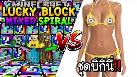 เปิดลักกี้บล็อก Mixed,Soiral สู้ สู้ ชุดบิกินี่!! Minecraft Lucky Blcokft.ft.Redheartz