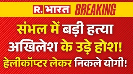 Sambhal Murder News Update LIVE: संभल में बड़ी हत्या, अखिलेश के उड़े होश! | UP Police | Breaking