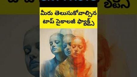 ⚡Psychological Facts That Will Change the Way You Think! | Telugu Short Video | #facts