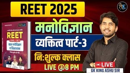 Reet 2025 Psychology व्यकित्व - 3 | Reet Psychology Classes | Reet New Vacancy 2025 | Ashu Sir