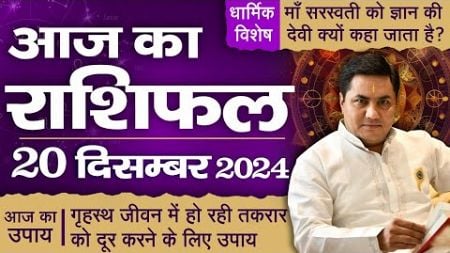 20 December AAJ KA RASHIFAL | आज का राशिफल | Daily Horoscope 2024 | मेष से मीन उपाय |Suresh Shrimali