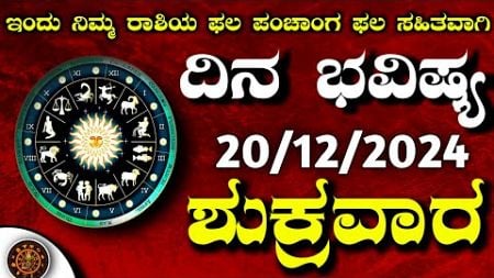 Daily Horoscope|20 December 2024 | Dina Bhavishya in Kannada | Effects on Zodiac Sign|#DinaBhavishya