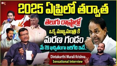 తెలుగు రాష్ట్రాల‌లో ఒక్క ముఖ్య‌మంత్రికి మ‌ర‌ణ గండం | chandra babu &amp; revanth reddy horoscope