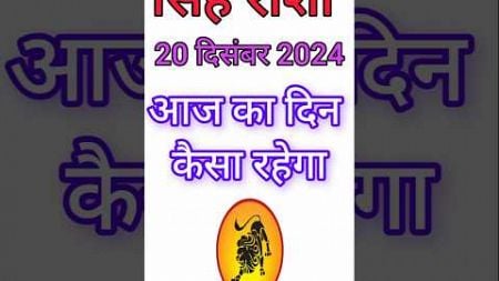 सिंह राशि 20 दिसंबर 2024|Singh Rashi 20December 2024 |Aaj Ka Singh Rashifal |#LeoHoroscope