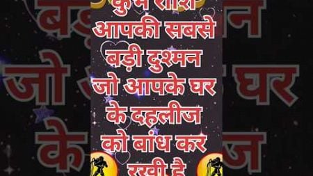 कुंभ राशि आपकी सबसे बड़ी दुश्मन जो आपके घर के दहलीज को बांध कर राखी है #astrology #kumbh_rashifal