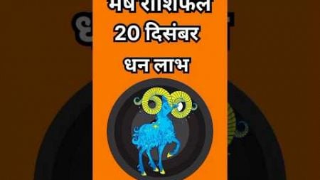 मेष राशिफल 20 दिसंबर धन लाभ के योग#astrology#meshrashi#meshjyotish#horoscope#mesham#quotes#rashifal