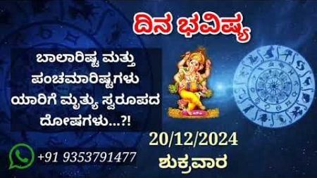 ದಿನ ಭವಿಷ್ಯ - 20/12/2024 - ಶುಕ್ರವಾರ - ಇಂದಿನ ಭವಿಷ್ಯವಾಣಿ | today&#39;s horoscope in kannada daily astrology