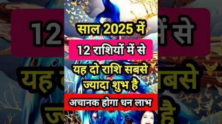 🙏2025 में 12 राशि में से ये 2 राशि सबसे ज्यादा शुभ है 💸😱 #astrology#rashifal#rashi#jyotish#shorts#yt