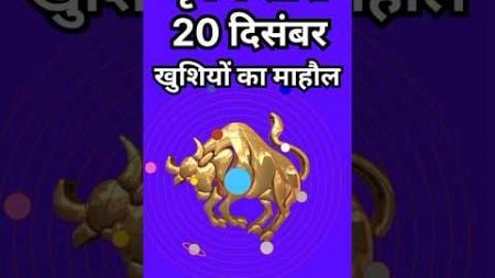 वृषभ राशि 20 दिसंबर खुशियों का माहौल#astrology#vrishabh#horoscope#vrishabhjyotish#vrisabhrashifal