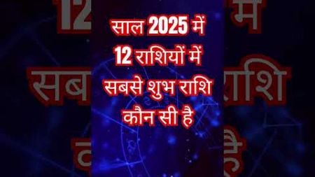 2025 में 12 राशियों में सबसे शुभ राशि #astrology #rashifal #jyotishi #horoscope #aajkarashifal 🙏