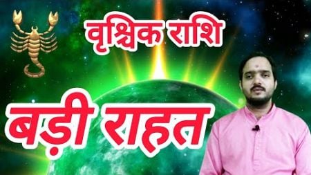 वृश्चिक राशि 20 दिसंबर से &quot; बड़ी राहत &quot; Vrishchik Rashi Rashifal , Scorpio Horoscope