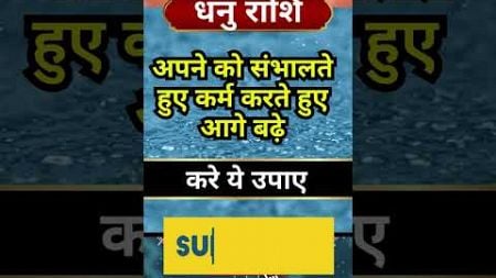 धनु राशि अपने को संभालते हुए कर्म करते हुए आगे बढ़े #shorts #astrology