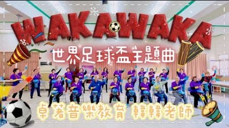 ⚽️足球盃經典主題曲WAKA WAKA |湖庄社區非洲鼓班 ｜卓著音樂教育 #韓韓老師