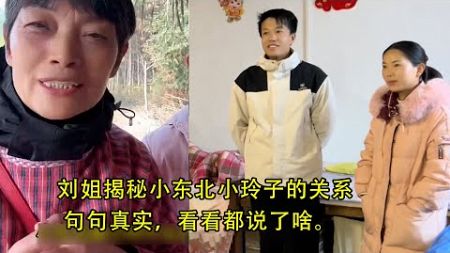 刘姐揭秘小东北小玲子的关系，句句真实，看看都说了啥。