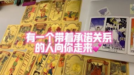 【有缘人信息】有一个带着承诺关系的人向你走来 含字卡他想说的话 祝福祝福～