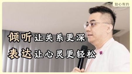 🌟 学会倾听与表达，改善人际关系，疗愈内心 🌟