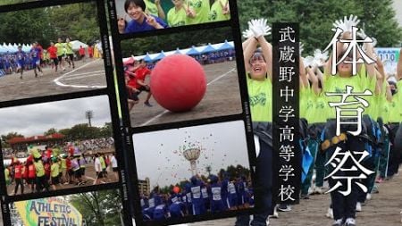 武蔵野中学高等学校　学校行事紹介動画～体育祭編（2022年度）～