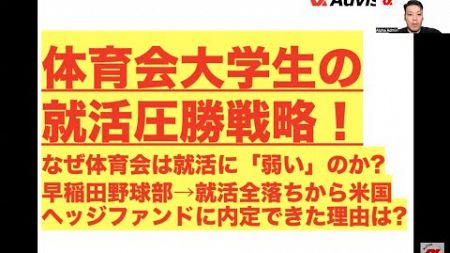 【体育会大学生の就活圧勝戦略！】なぜ体育会は就活に「弱い」のか？早稲田野球部→就活全落ちから米国ヘッジファンドに内定できた理由は？