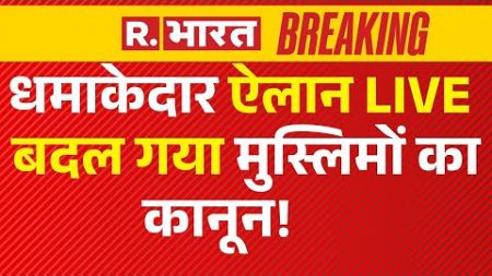 Big Announcement on UCC News: मुस्लिमों का कानून बदल गया! | PM Modi | Muslim Law |Breaking