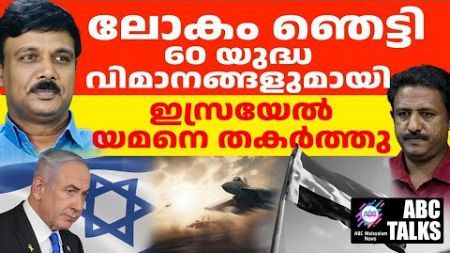 ഇസ്രായേൽ യമനെ തകർത്തു! | ABC MALAYALAM NEWS | ABC TALK | 19-12-2024