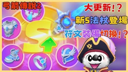 《弓箭傳說2》更新!S法杖登場!新的裝備箱來了 資源該怎分配!? 裝備符文切換系統 還能換三套!兩倍速開啟 每日狩獵多了兩個!?開農!|024|CD喜德