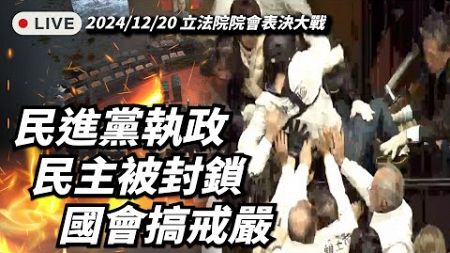 （下半場）1220 立法院院會表決大戰｜選罷法、憲法訴訟法、財劃法、公益揭弊者保護法