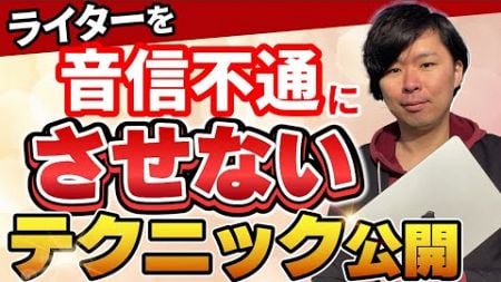 【特化ブログ外注化】ライターさんがある日突然音信不通になる理由と対処法