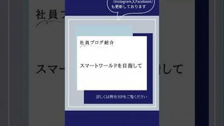 社員ブログのご紹介 ＃会社紹介 #新卒採用