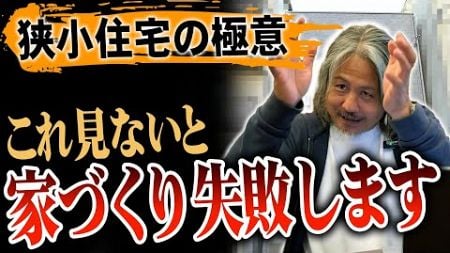 【注文住宅】狭小住宅を検討の方必見！メリット・デメリットを徹底解説！