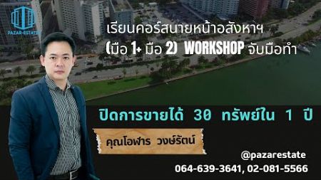 #นายหน้าอสังหาริมทรัพย์ #realestate #คอร์สเรียนนายหน้า