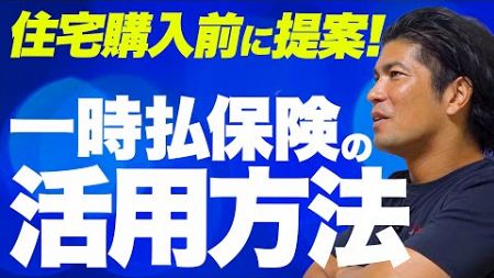 不動産購入時期に一時払保険を預かる方法【生命保険営業】vol.669