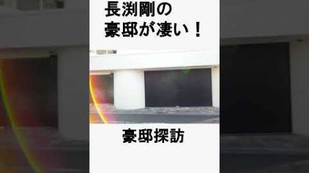 長渕剛　#不動産 #不動産投資 #豪邸見学ツアー #物件紹介