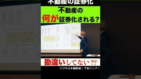 不動産の証券化 不動産の何が証券化される? #shorts #不動産投資 #不動産金融 #資産形成 #せおん不動産金融塾 #ビジネス #不動産証券化