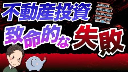 不動産投資での致命的な失敗を避けるために気をつける3つのポイント