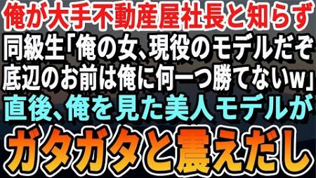 大手不動産会社の社長と知らず俺を見下していた同級生とその彼女が俺を見て震え上がった理由とは。