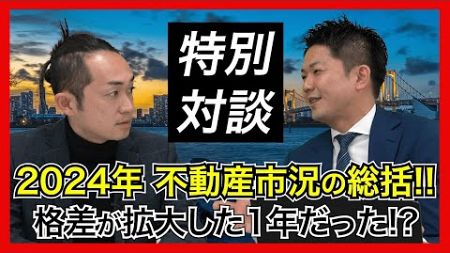 【不動産市況】データを見続けた2人が2024年の不動産市況を振り返る!!〜格差の拡大した1年だった!?〜【特別対談】#中古マンション #都心6区 #恵比寿 #山手線 #渋谷