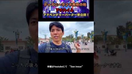 【ディズニーランド発祥の地】　アナハイム　アドベンチャーパーク一挙公開！　#アメリカ不動産#不動産キャンプ #米国不動産