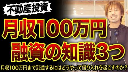 【不動産投資】月収100万円になる絶対に必要な銀行知識3つ