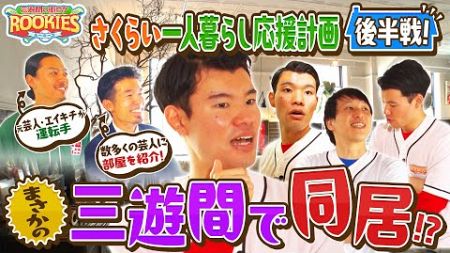 【2週ぶち抜き不動産SP】広い部屋でテンションMAX！ 対戦校：物件探検高校 #三遊間の街ロケルーキーズ