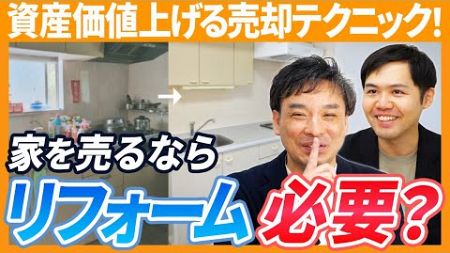 【不動産売却】家を売る前にリフォームはするべき？不動産の価値を上げるテクニックを公開します！｜らくだ不動産公式YouTubeチャンネル