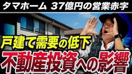 【徹底解説】これから賃貸需要が増加する！タマホーム37億円の赤字決算から考える不動産投資への影響について徹底解説します！